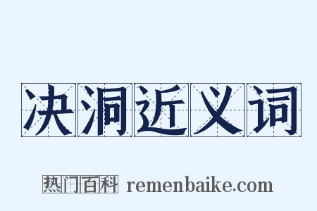 决洞近义词是什么意思的图片